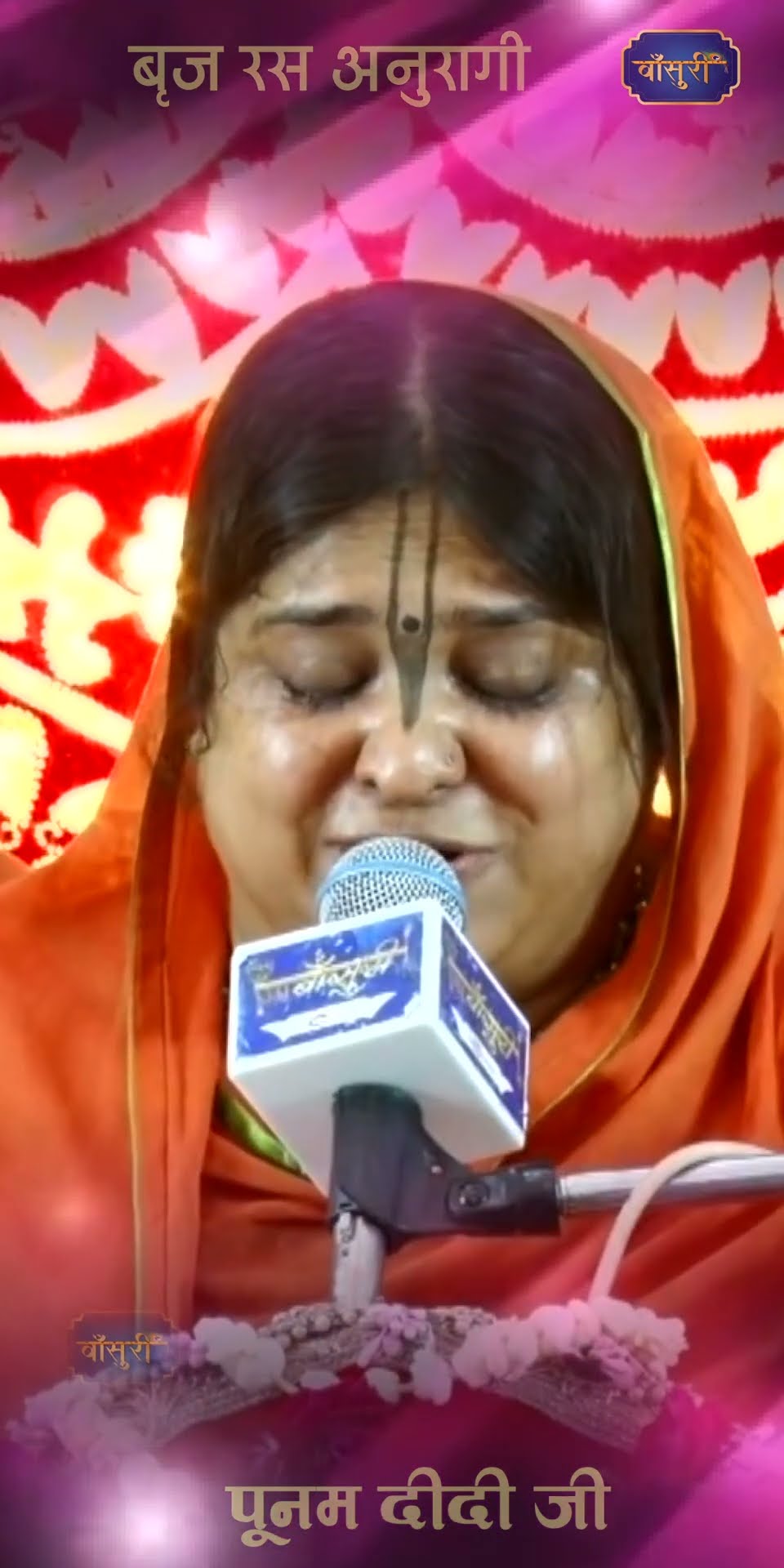 श्री जी की होने को जी चाहता है /बृज रस अनुरागी पूनम दीदी जी #bansuri #shorts